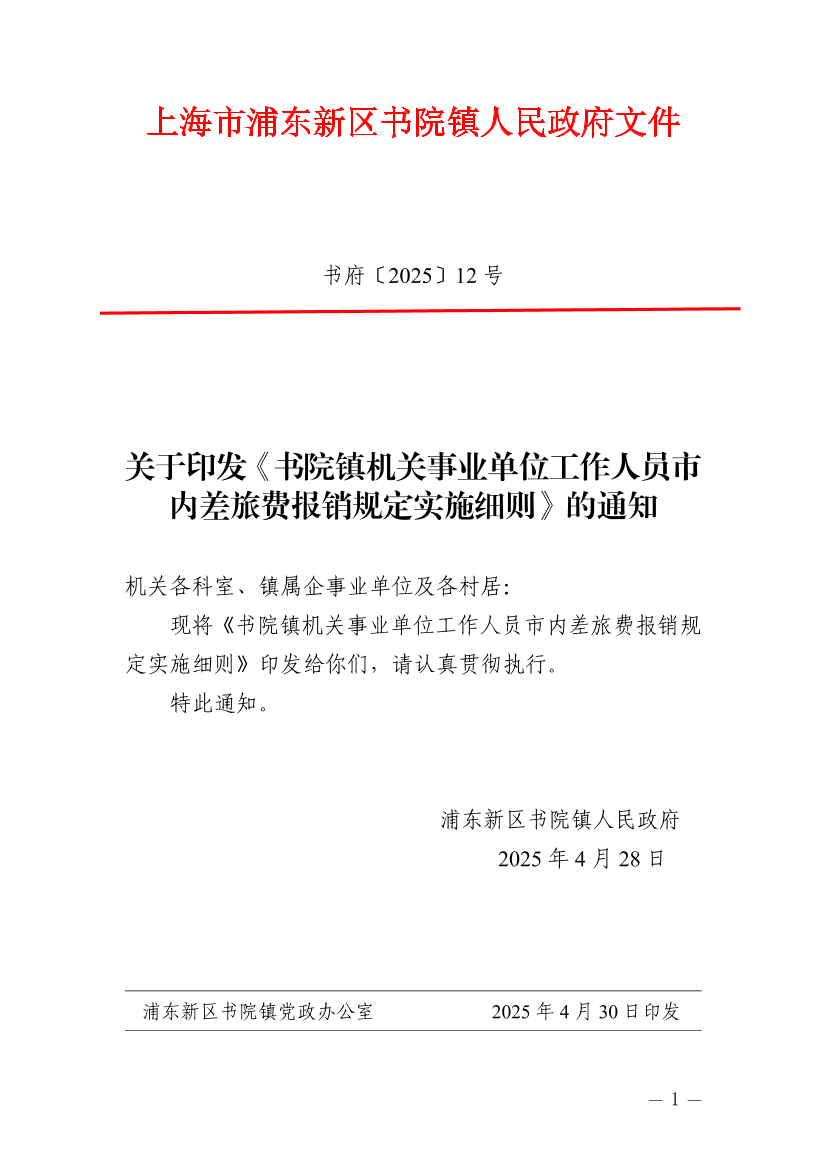 关于印发《书院镇机关事业单位工作人员市内差旅费报销规定实施细则》的通知