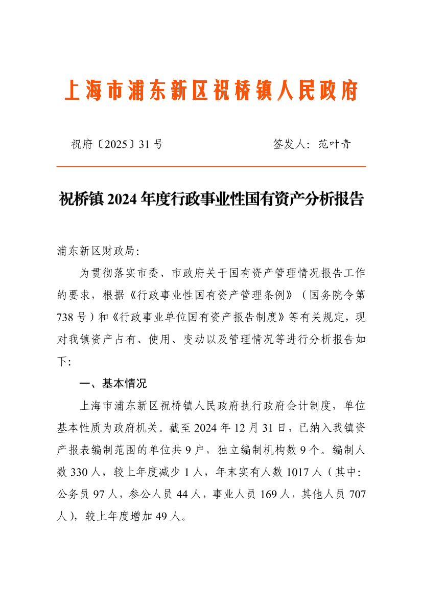 祝桥镇2024年度行政事业性国有资产分析报告