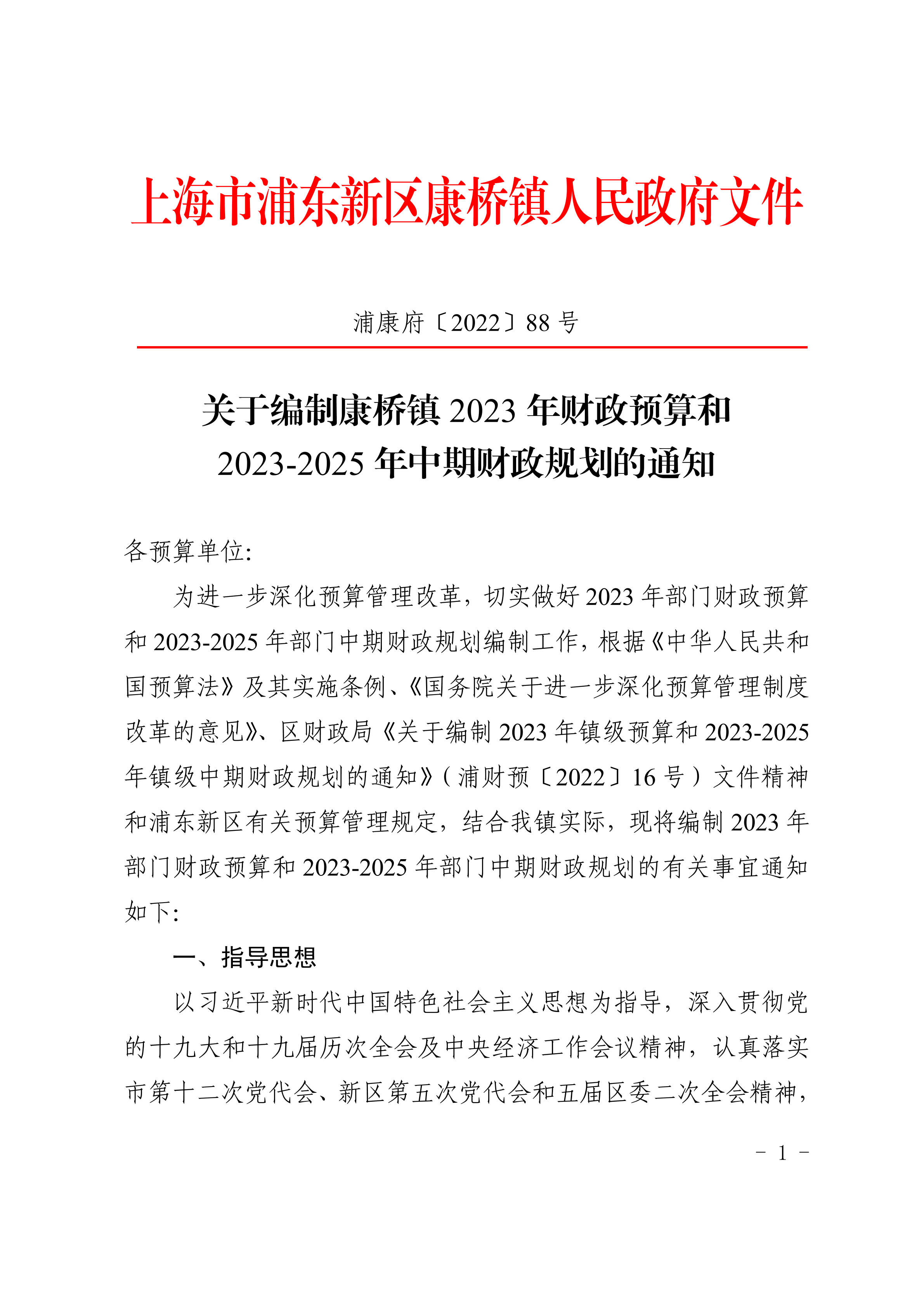 关于编制康桥镇2023年财政预算和2023-2025年中期财政规划的通知