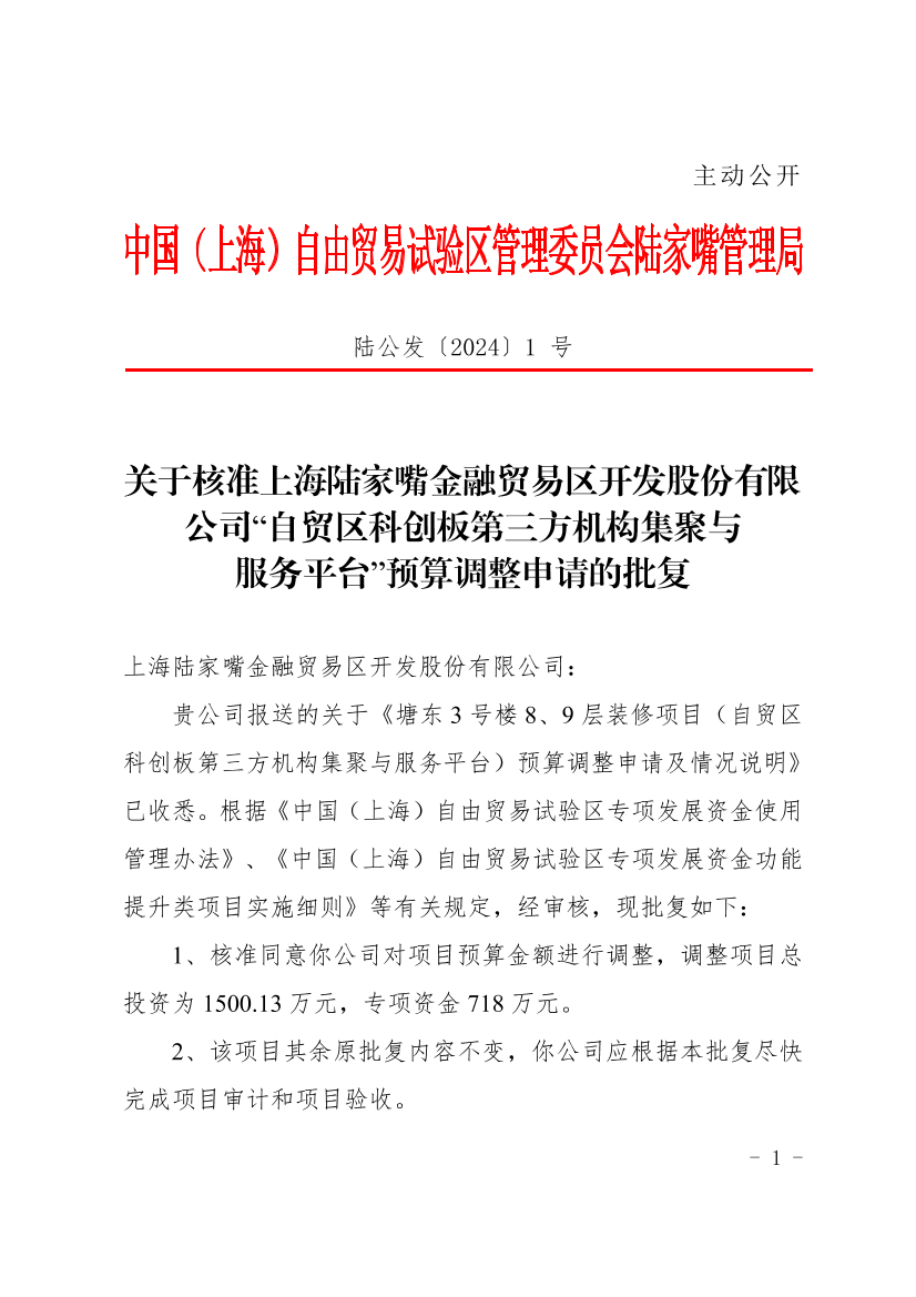 关于核准上海陆家嘴金融贸易区开发股份有限公司“自贸区科创板第三方机构集聚与服务平台”预算调整申请的批复