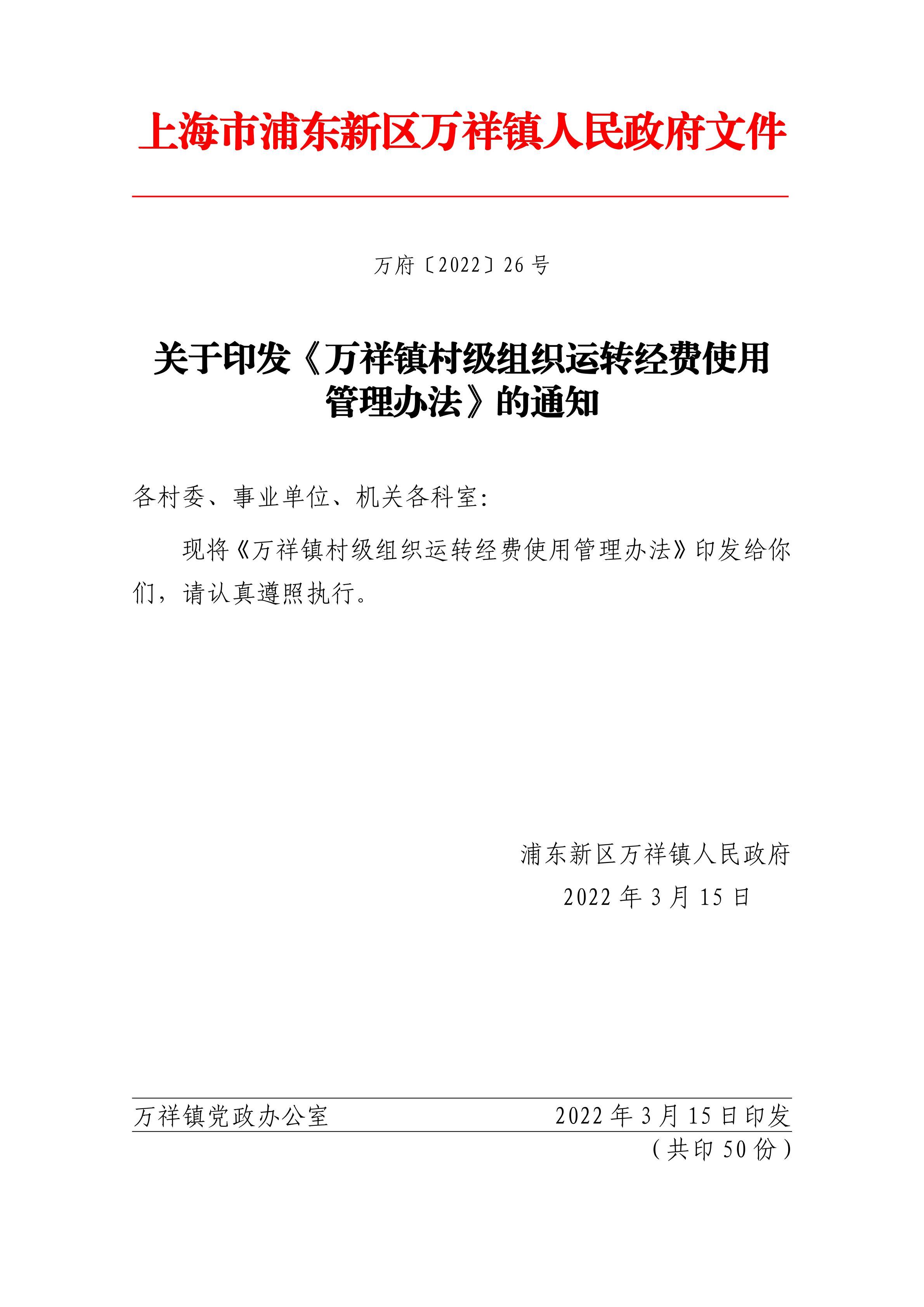 关于印发《万祥镇村级组织运转经费使用管理办法》的通知