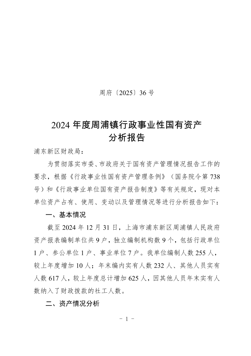 2024年度周浦镇行政事业性国有资产分析报告