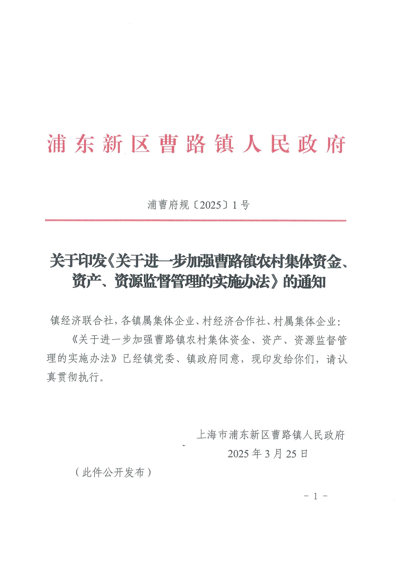 关于印发《关于进一步加强曹路镇农村集体资金、资产、资源监督管理的实施办法》的通知