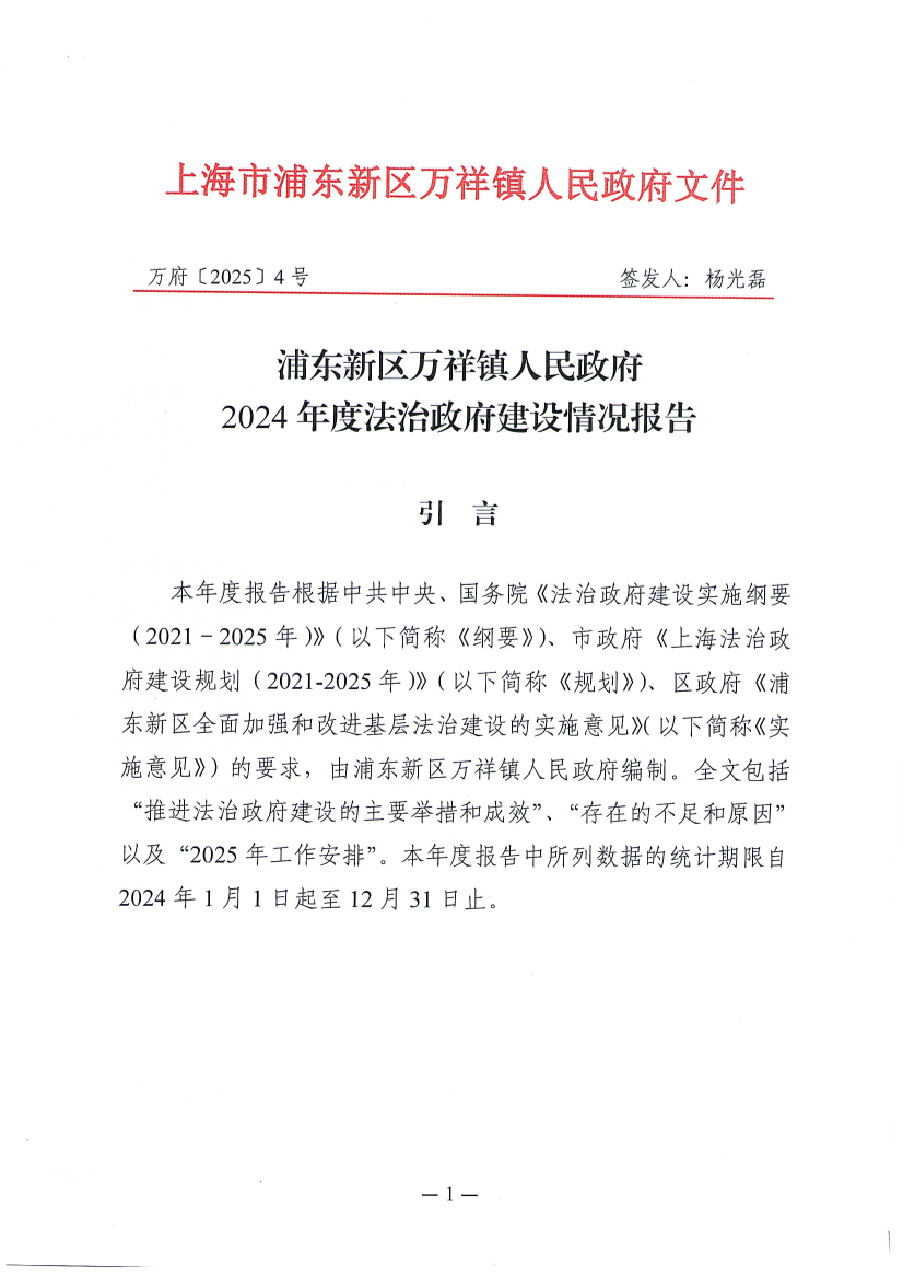 浦东新区万祥镇人民政府2024年度法治政府建设情况报告