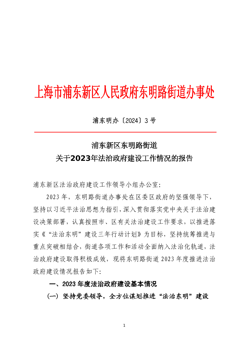 浦东新区东明路街道2023年法治政府建设情况报告