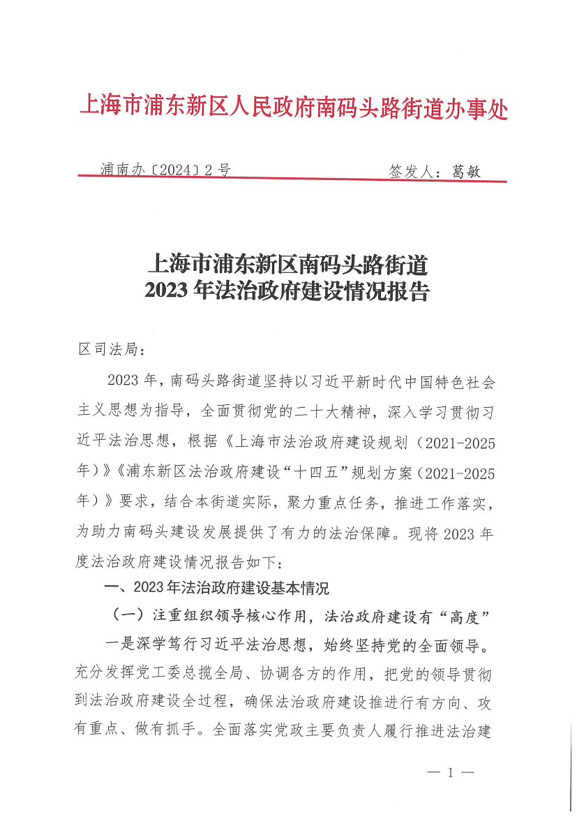 2023年南码头路街道法治政府建设情况报告
