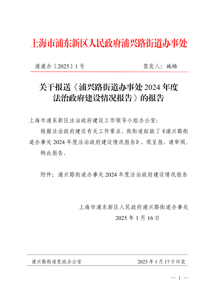 关于报送《浦兴路街道办事处2024年度法治政府建设情况报告》的报告