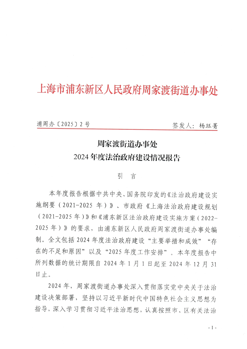 周家渡街道办事处2024年度法治政府建设情况报告
