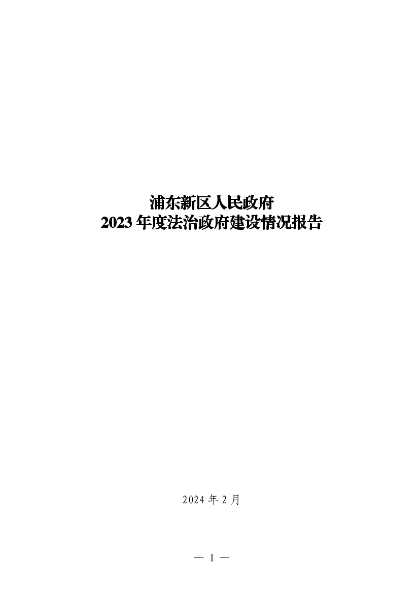 浦东新区人民政府2023年度法治政府建设情况报告