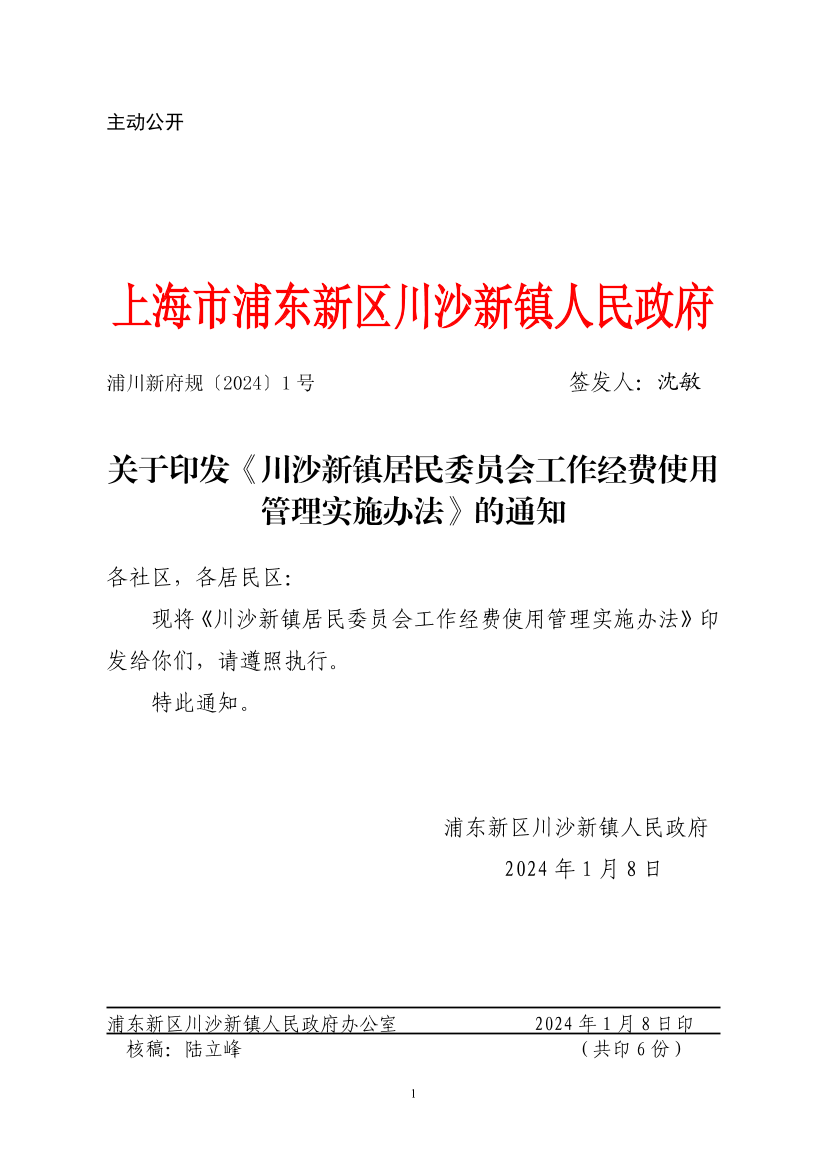 关于印发《川沙新镇居民委员会工作经费使用管理实施办法》的通知