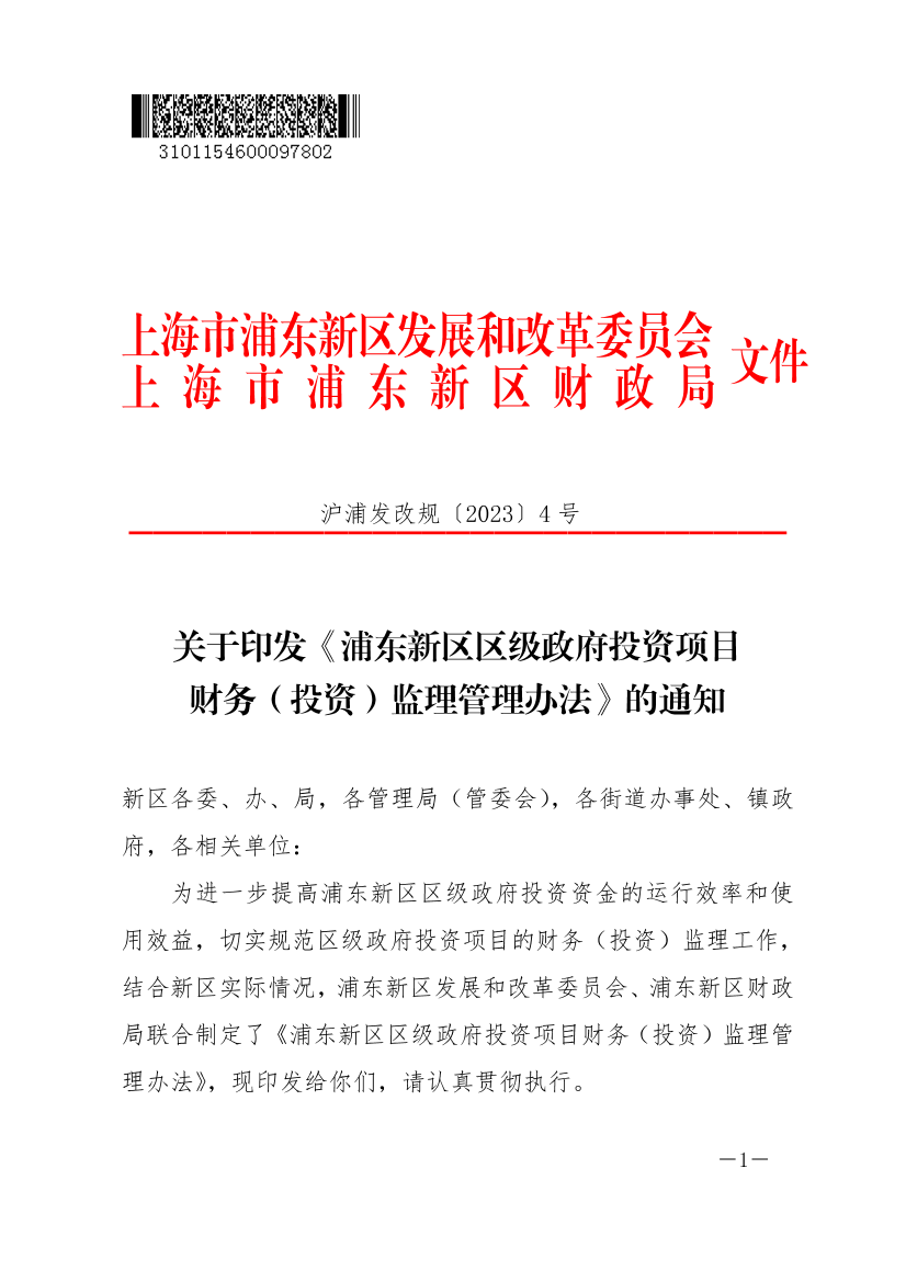 关于印发《浦东新区区级政府投资项目财务（投资）监理管理办法》的通知