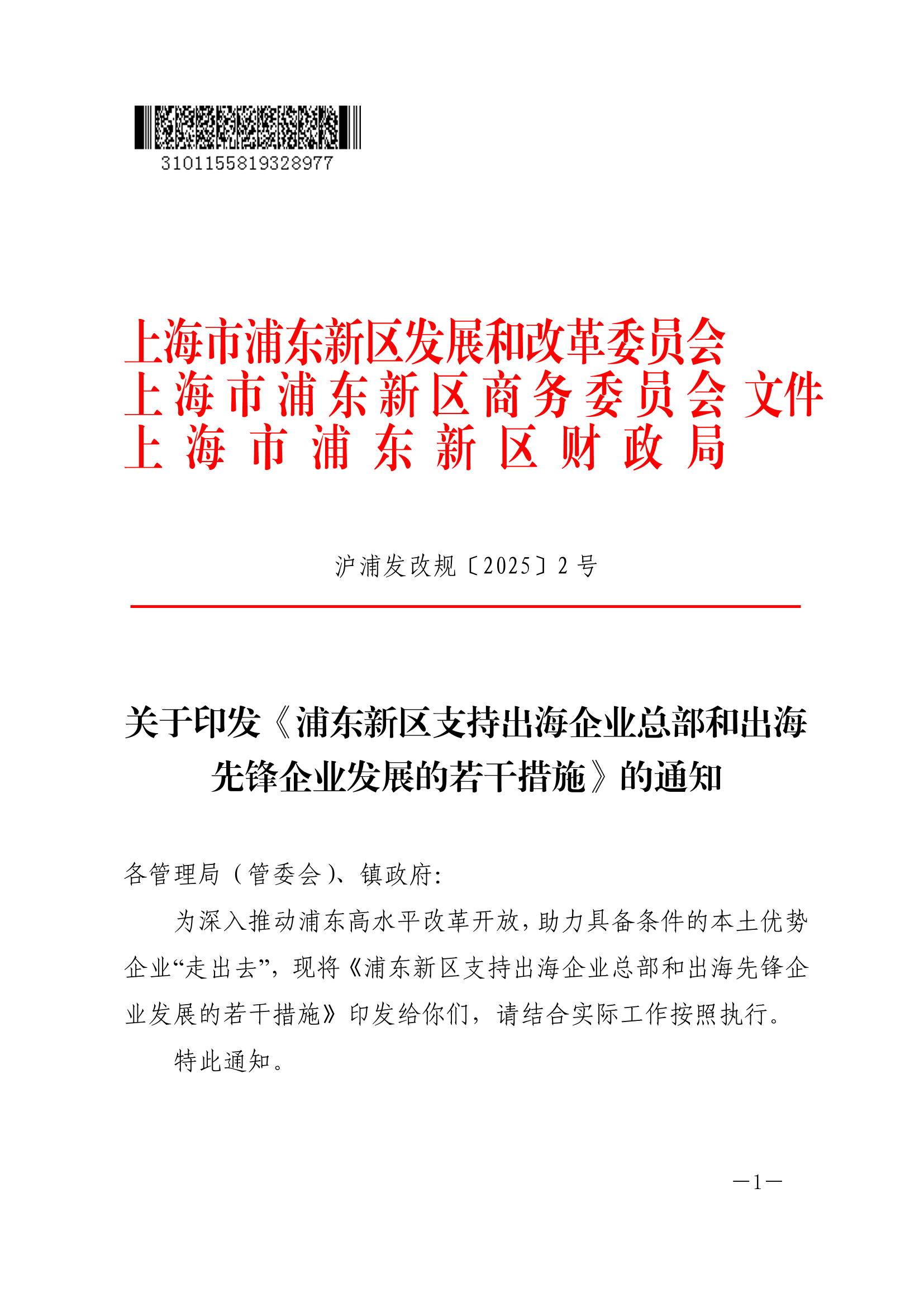 关于印发《浦东新区支持出海企业总部和出海先锋企业发展的若干措施》的通知