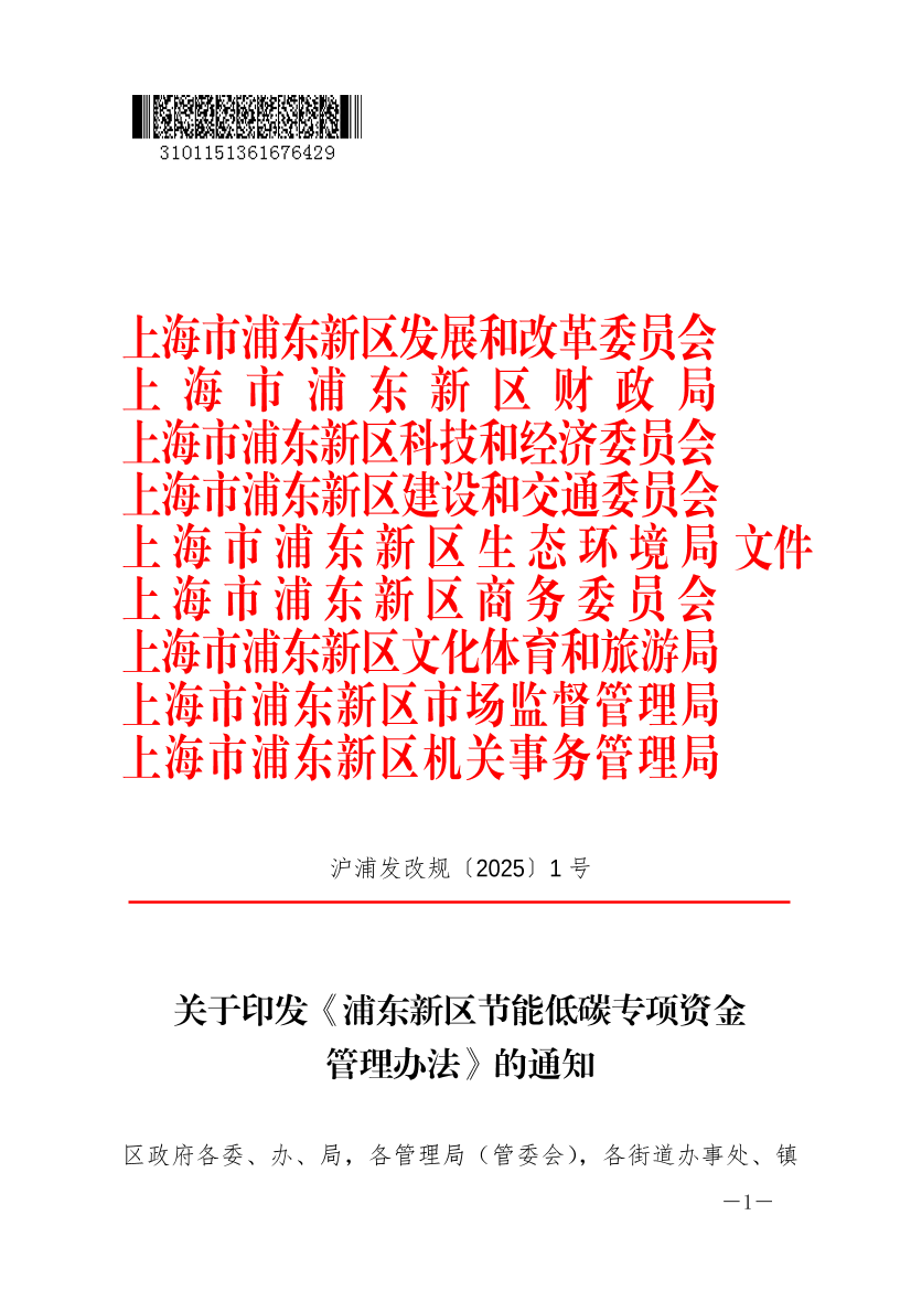 关于印发《浦东新区节能低碳专项资金管理办法》的通知
