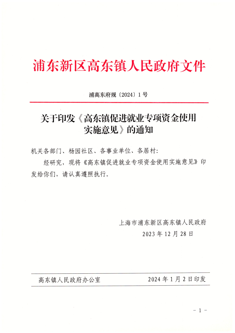 关于印发《高东镇促进就业专项资金使用实施意见》的通知