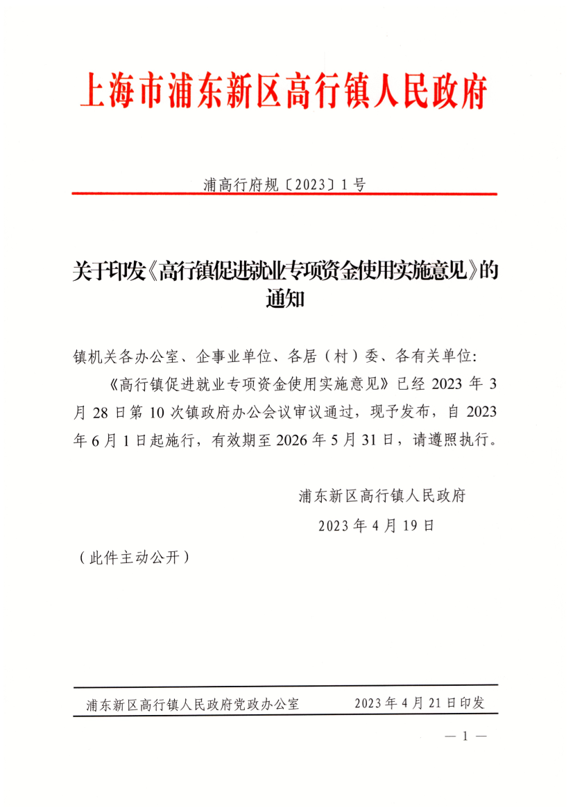 关于印发《高行镇促进就业专项资金使用实施意见》的通知