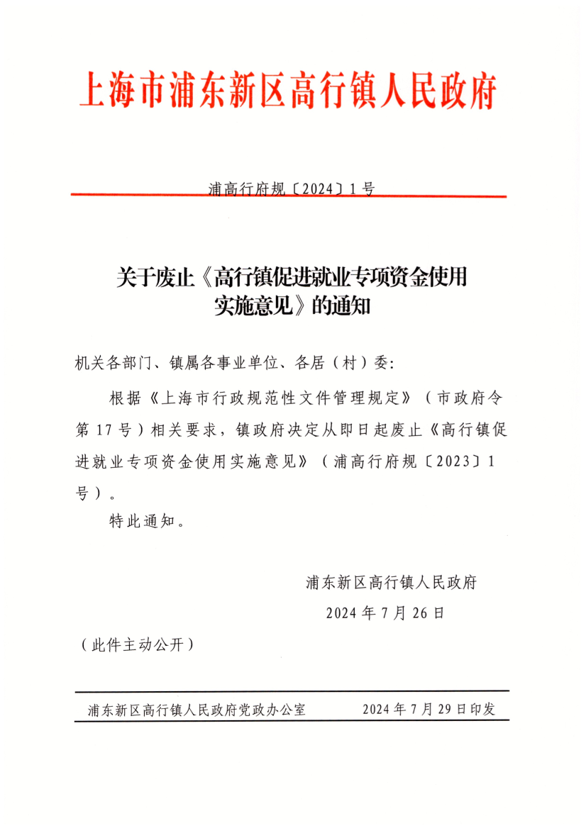 关于废止《高行镇促进就业专项资金使用实施意见》的通知
