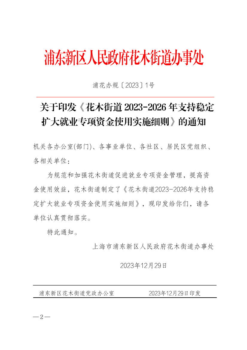 关于印发《花木街道 2023-2026 年支持稳定扩大就业专项资金使用实施细则》的通知