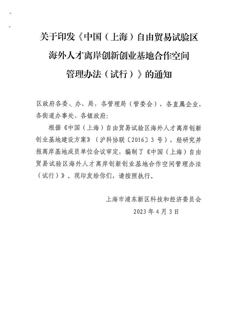 关于印发《中国（上海）自由贸易试验区海外人才离岸创新创业基地合作空间管理办法（试行）》的通知