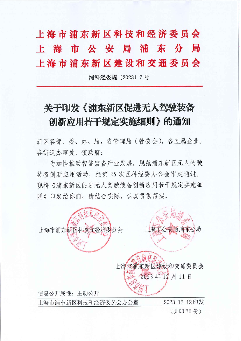 关于印发《浦东新区促进无人驾驶装备创新应用若干规定实施细则》的通知