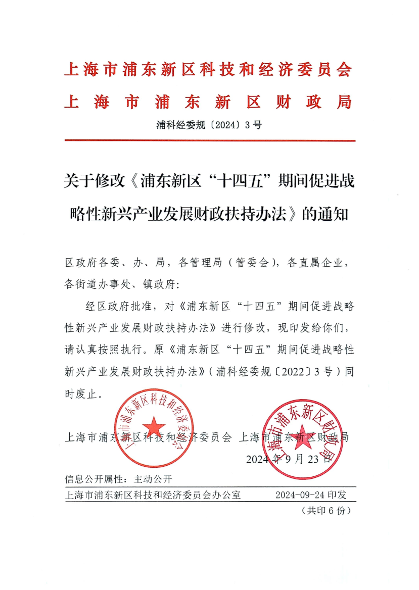关于修改《浦东新区“十四五”期间促进战略性新兴产业发展财政扶持办法》的通知