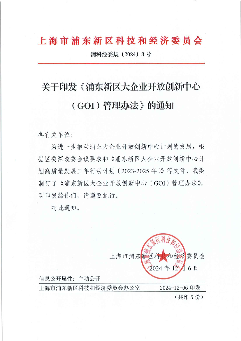 关于印发《浦东新区大企业开放创新中心（GOI）管理办法》的通知
