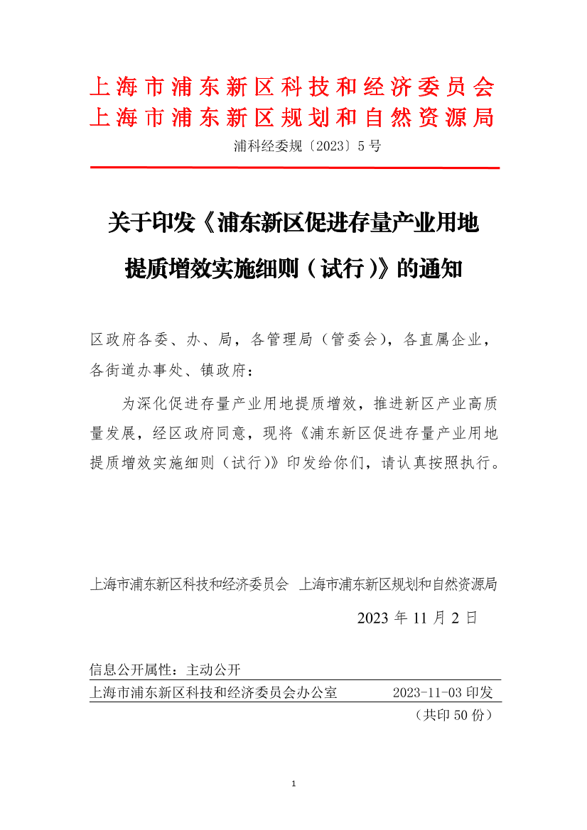 关于印发《浦东新区促进存量产业用地提质增效实施细则（试行）》的通知