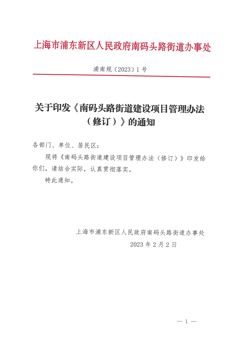 关于印发《南码头路街道建设项目管理办法（修订）》的通知