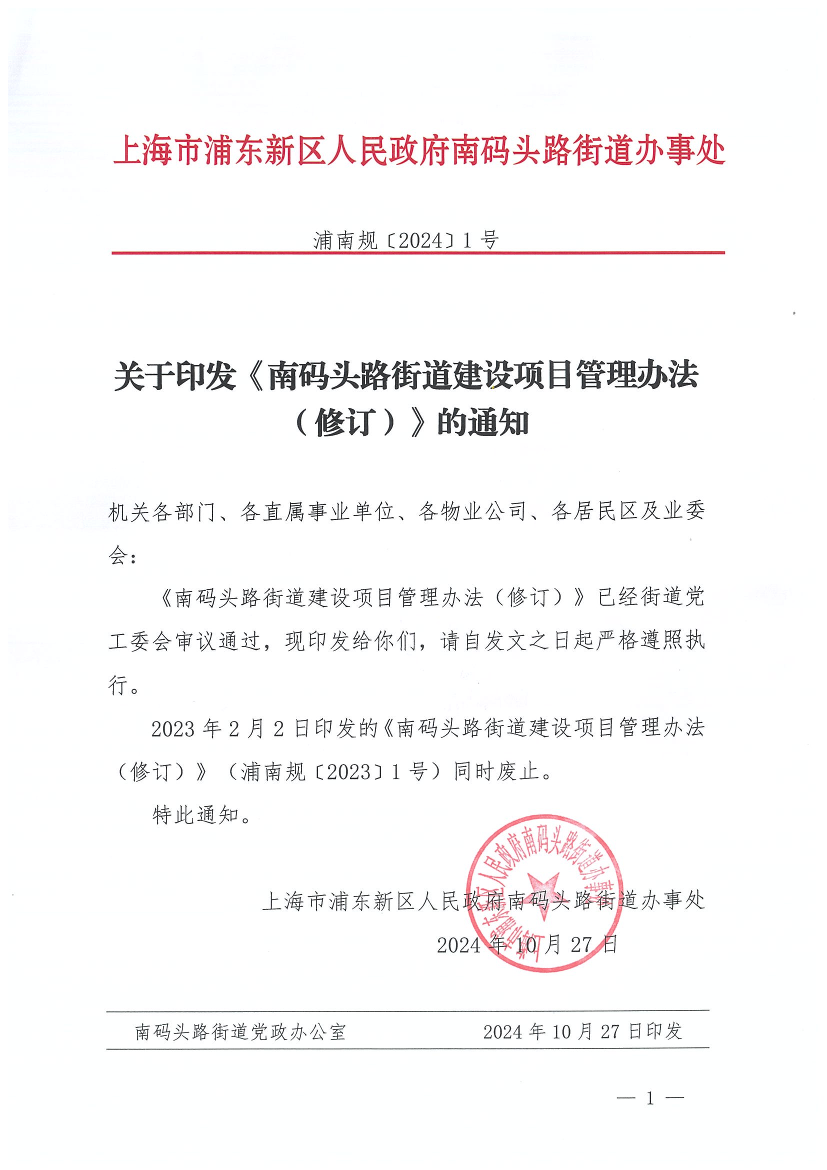 关于印发《南码头路街道建设项目管理办法（修订）》的通知
