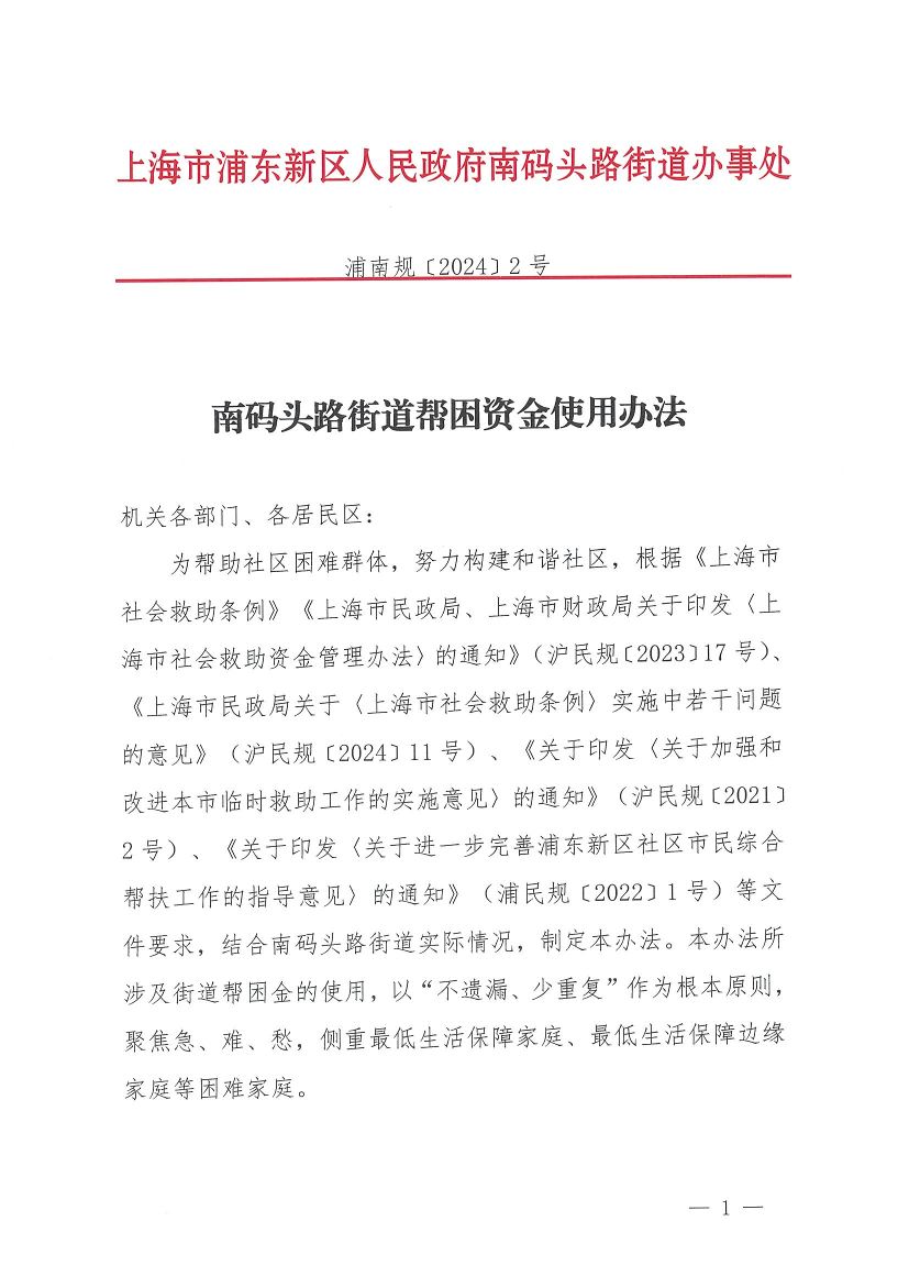 南码头路街道帮困资金使用办法