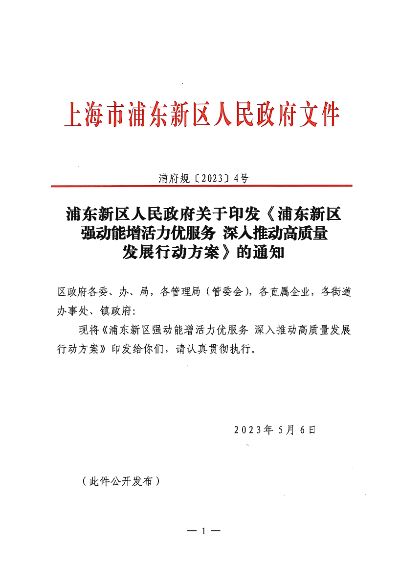 浦东新区人民政府关于印发《浦东新区强动能增活力优服务深入推动高质量发展行动方案》的通知