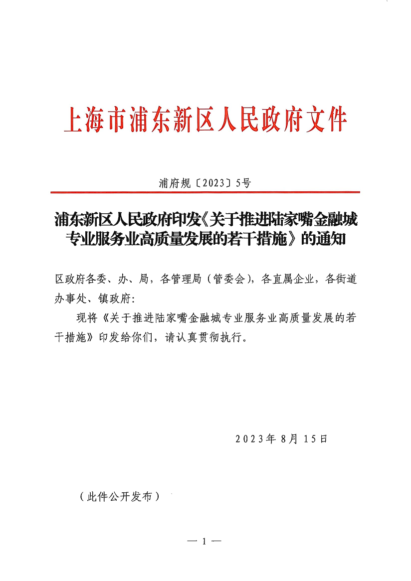 浦东新区人民政府印发《关于推进陆家嘴金融城专业服务业高质量发展的若干措施》的通知