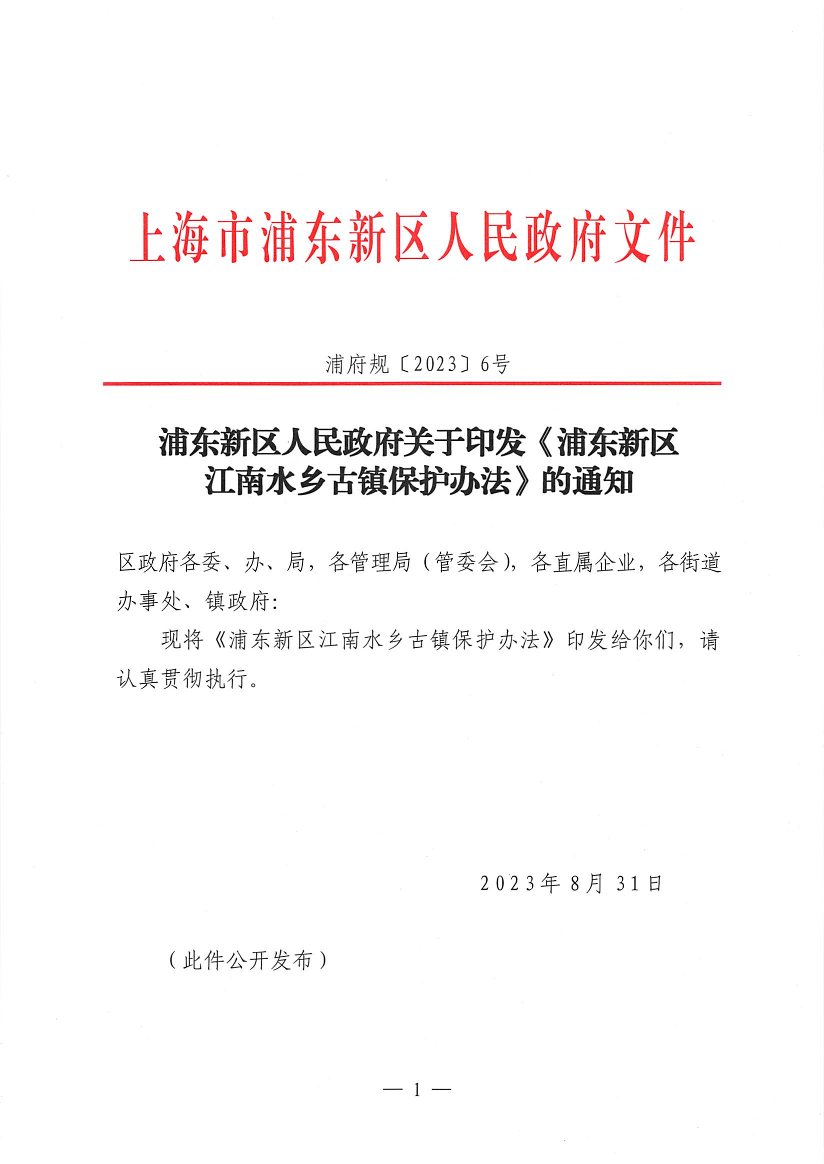 浦东新区人民政府关于印发《浦东新区江南水乡古镇保护办法》的通知