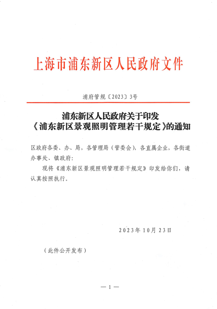 浦东新区人民政府关于印发《浦东新区景观照明管理若干规定》的通知
