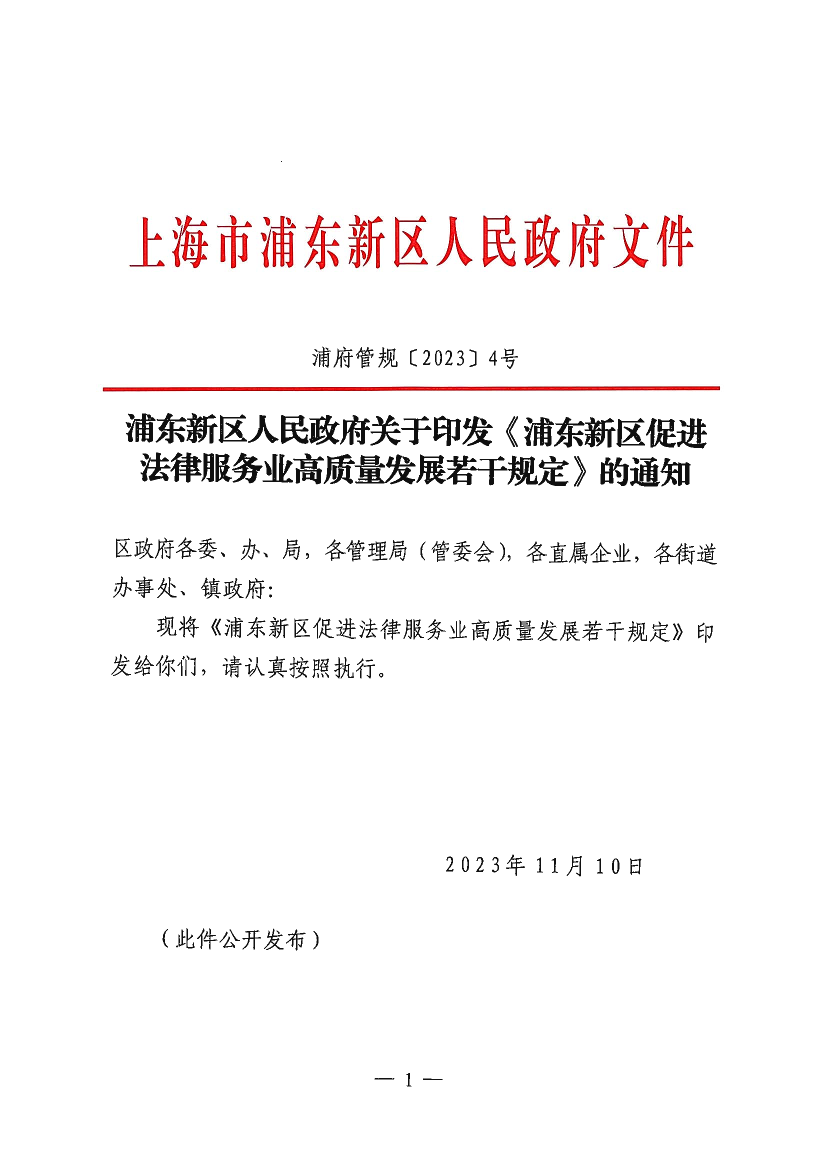 浦东新区人民政府关于印发《浦东新区促进法律服务业高质量发展若干规定》的通知
