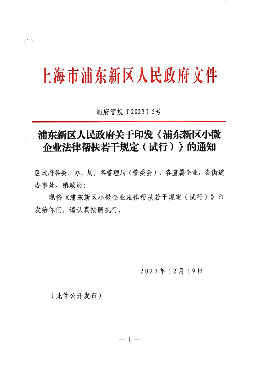 浦东新区人民政府关于印发《浦东新区小微 企业法律帮扶若干规定（试行）》的通知