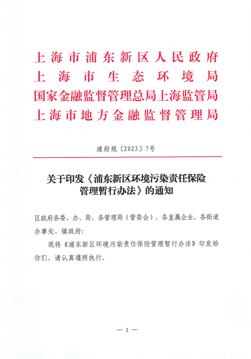 关于印发《浦东新区环境污染责任保险管理暂行办法》的通知