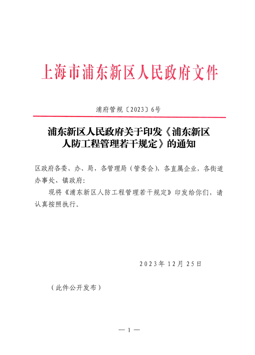 浦东新区人民政府关于印发《浦东新区人防工程管理若干规定》的通知