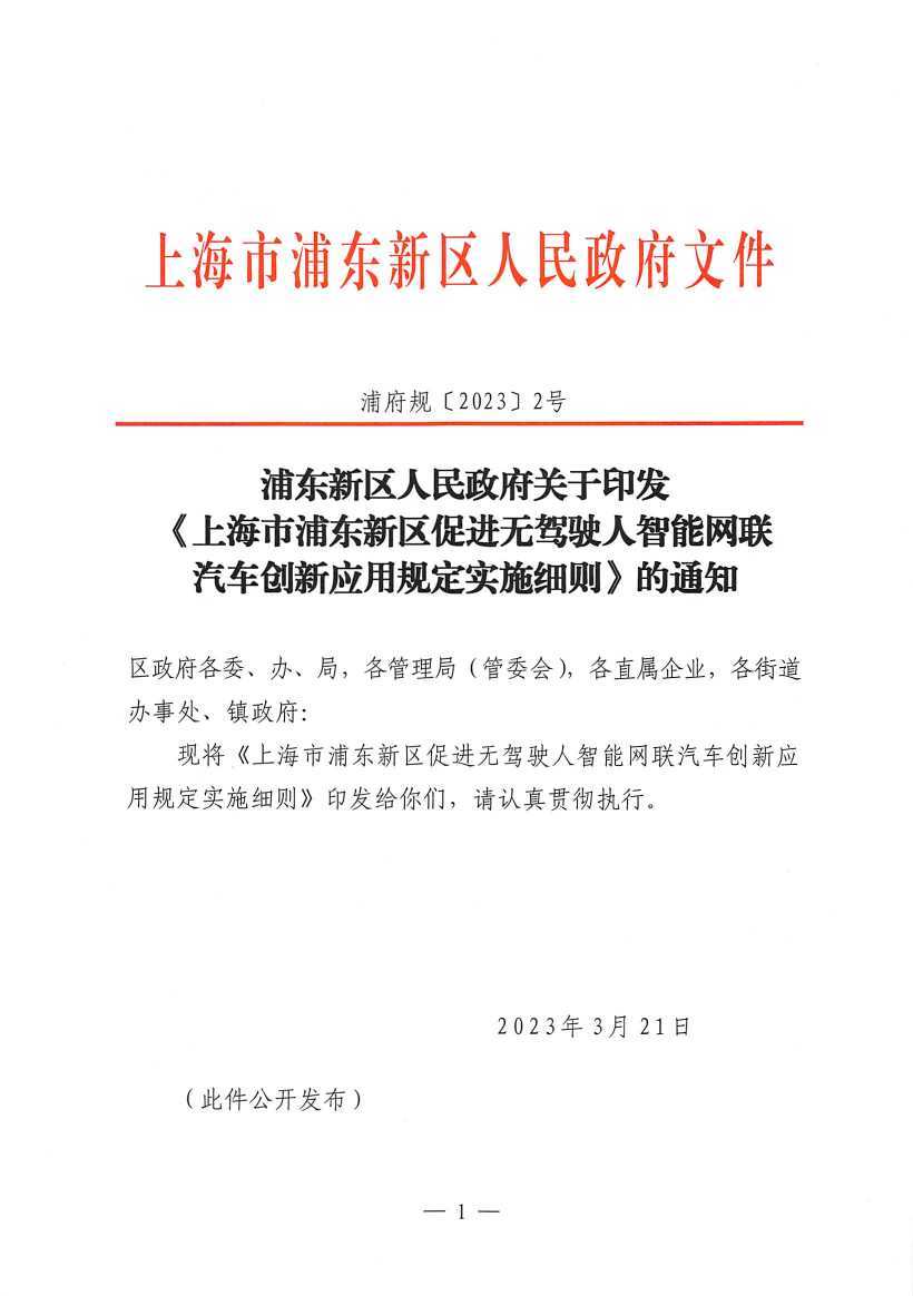 浦东新区人民政府关于印发《上海市浦东新区促进无驾驶人智能网联汽车创新应用规定实施细则》的通知