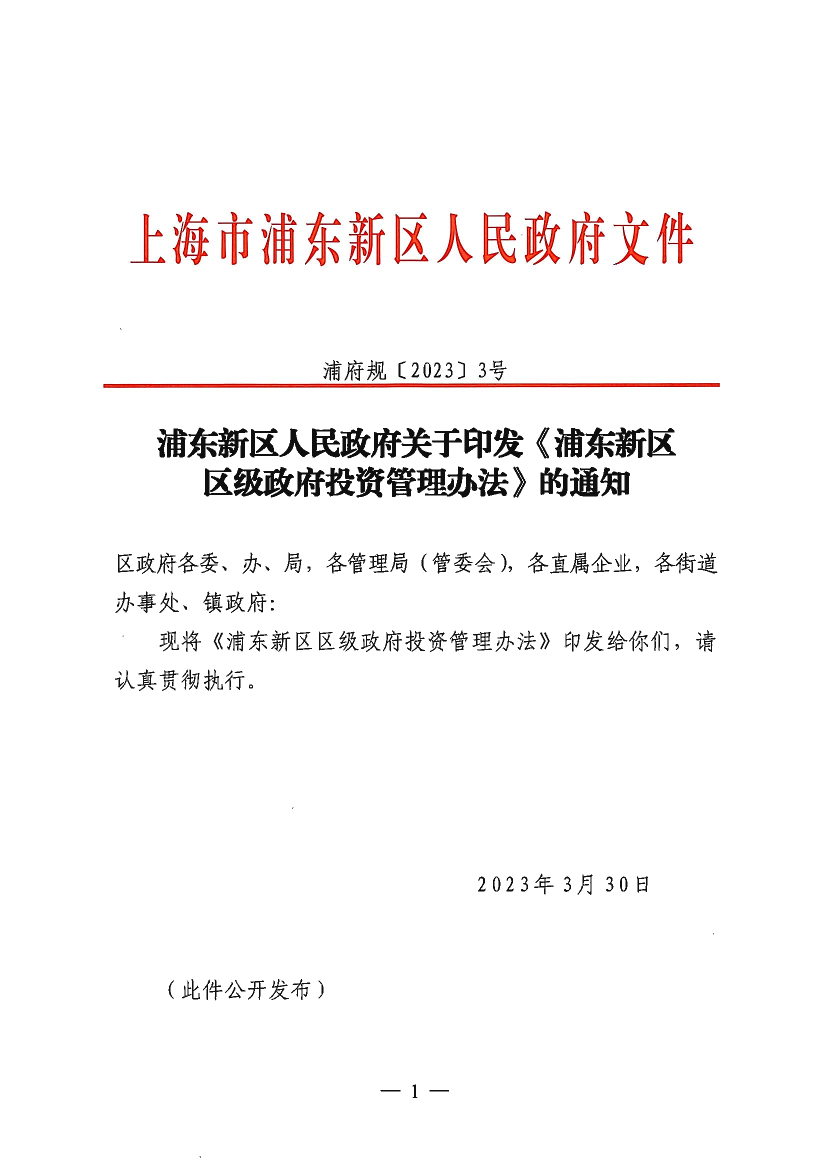 浦东新区人民政府关于印发《浦东新区区级政府投资管理办法》的通知