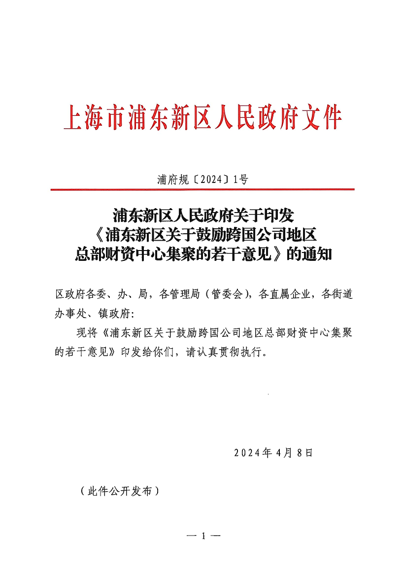 浦东新区人民政府关于印发《浦东新区关于鼓励跨国公司地区总部财资中心集聚的若干意见》的通知