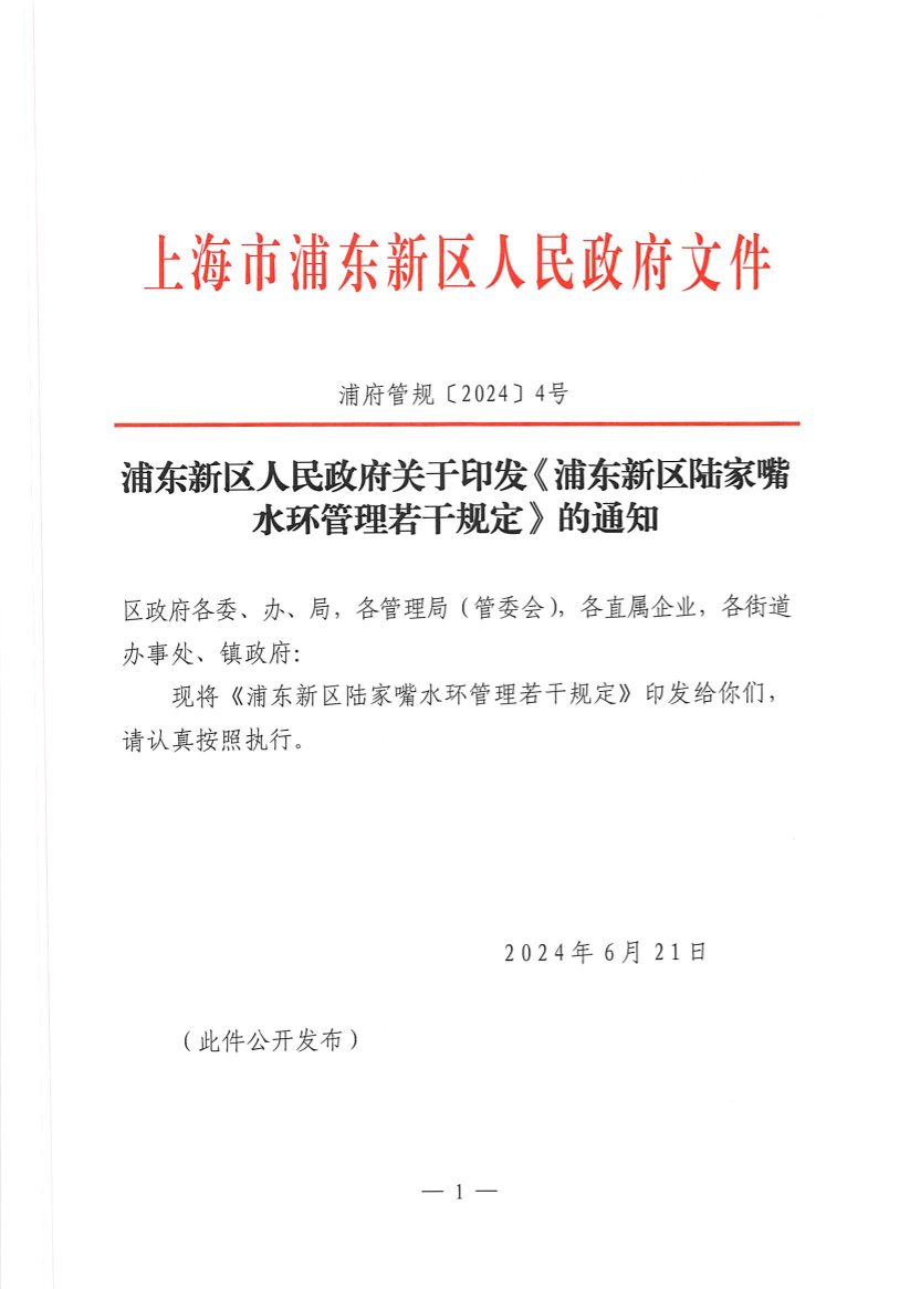 浦东新区人民政府关于印发《浦东新区陆家嘴水环管理若干规定》的通知
