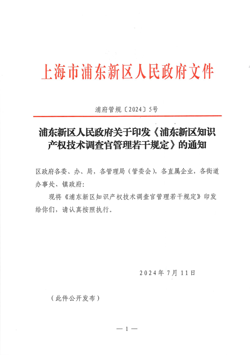 浦东新区人民政府关于印发《浦东新区知识产权技术调查官管理若干规定》的通知