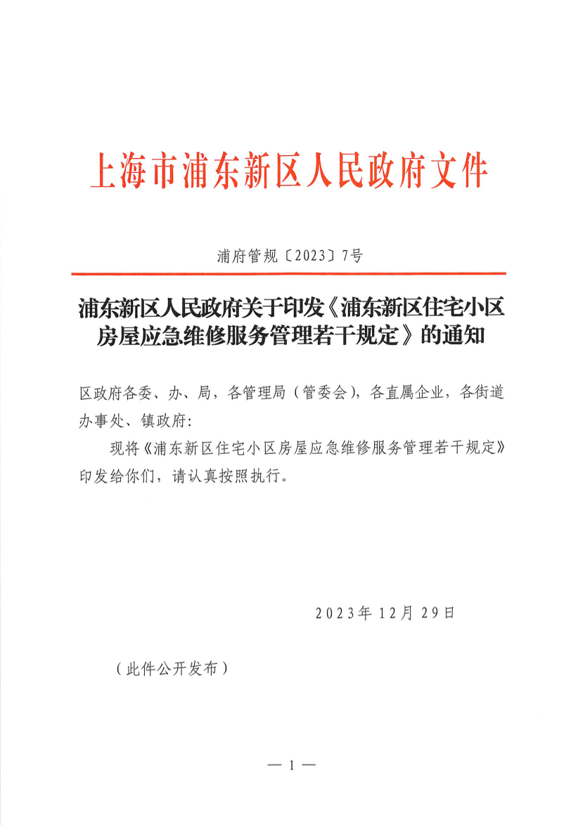 浦东新区人民政府关于印发《浦东新区住宅小区房屋应急维修服务管理若干规定》的通知