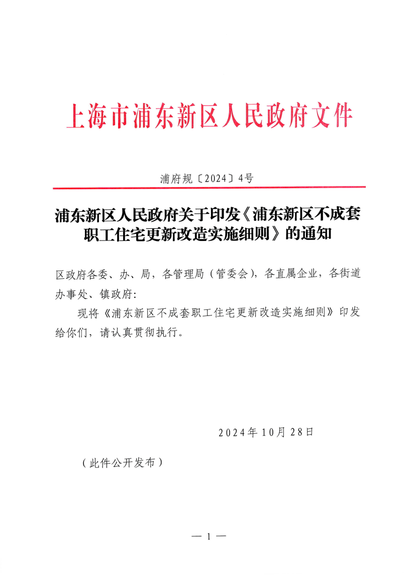浦东新区人民政府关于印发《浦东新区不成套职工住宅更新改造实施细则》的通知