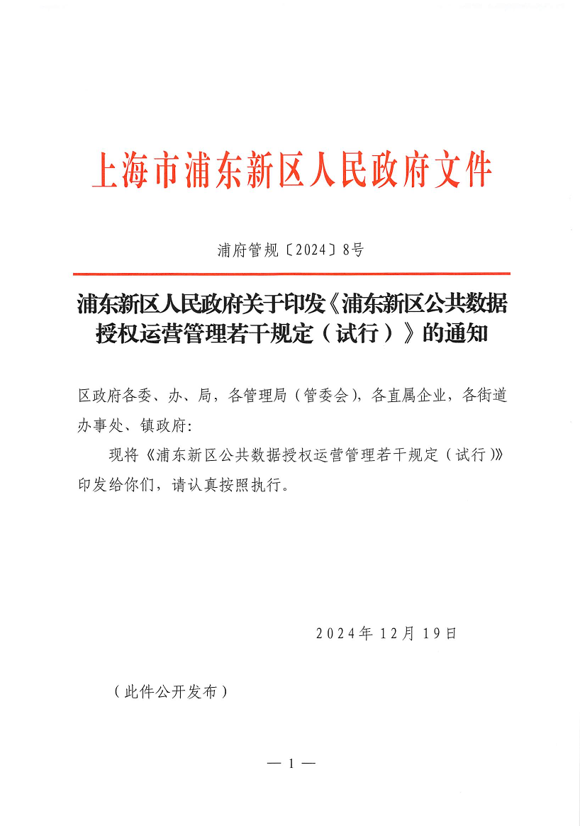 浦东新区人民政府关于印发《浦东新区公共数据授权运营管理若干规定（试行）》的通知