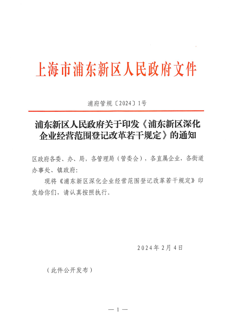浦东新区人民政府关于印发《浦东新区深化企业经营范围登记改革若干规定》的通知