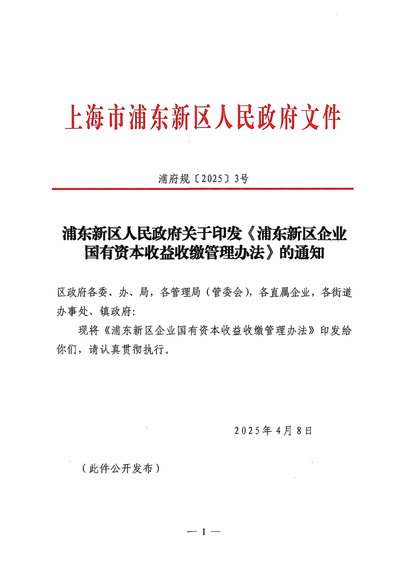 浦东新区人民政府关于印发《浦东新区企业国有资本收益收缴管理办法》的通知