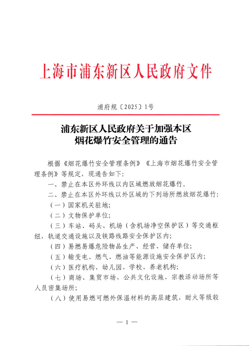 浦东新区人民政府关于加强本区烟花爆竹安全管理的通告