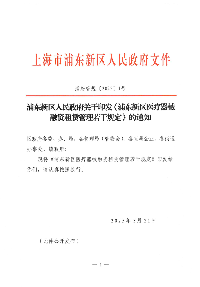 浦东新区人民政府关于印发《浦东新区医疗器械融资租赁管理若干规定》的通知