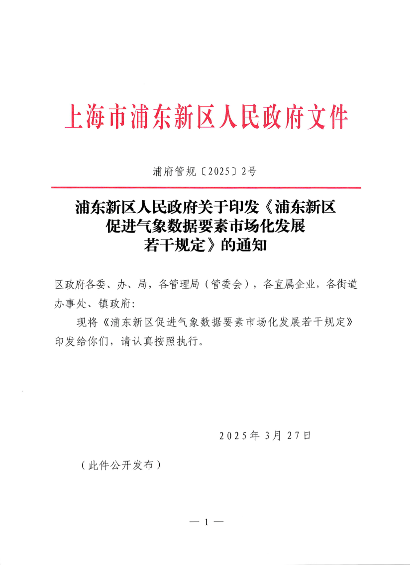 浦东新区人民政府关于印发《浦东新区促进气象数据要素市场化发展若干规定》的通知